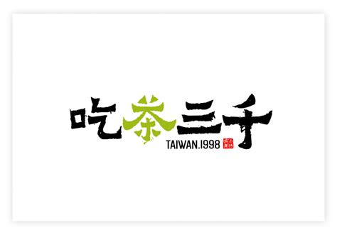 吃茶三千 logo